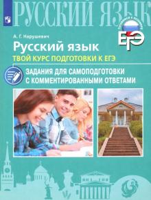 Андрей Нарушевич - Русский язык. Твой курс подготовки к ЕГЭ. Задания для самоподготовки с комментированными ответами обложка книги Андрей Нарушевич - Русский язык. Твой курс подготовки к ЕГЭ. Задания для самоподготовки с комментированными ответами обложка книги