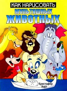 Как нарисовать мультяшных животных