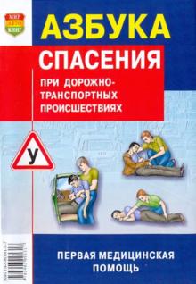 Азбука спасения при дорожно-транспортных происшествиях обложка книги Азбука спасения при дорожно-транспортных происшествиях обложка книги