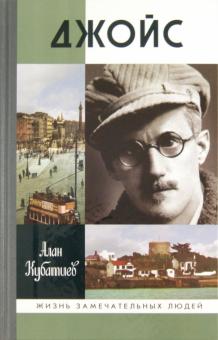 Алан Кубатиев - Джойс обложка книги Алан Кубатиев - Джойс обложка книги