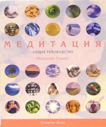 Мадонна Годинг - Медитация. Общее руководство обложка книги Мадонна Годинг - Медитация. Общее руководство обложка книги