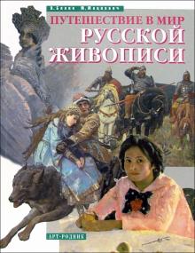 Валентина Бялик - Путешествие в мир русской живописи обложка книги Валентина Бялик - Путешествие в мир русской живописи обложка книги