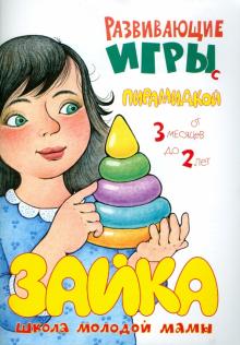 Светлана Груничева - Развивающие игры с пирамидкой обложка книги Светлана Груничева - Развивающие игры с пирамидкой обложка книги