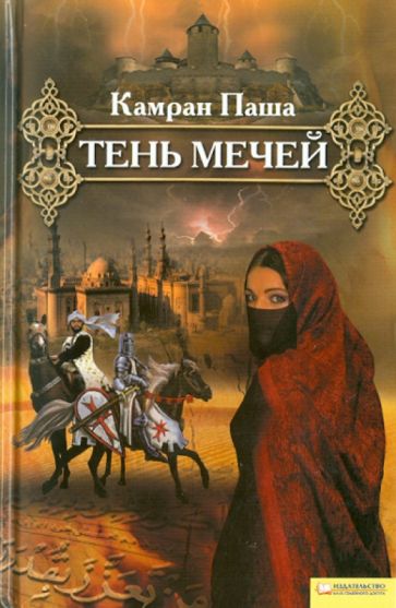 Паша Камран - Тень мечей обложка книги Паша Камран - Тень мечей обложка книги
