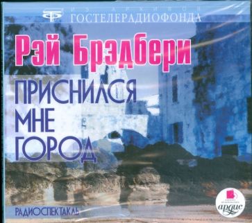 Рэй Брэдбери - Приснился мне город (CDmp3) Рэй Брэдбери - Приснился мне город (CDmp3)