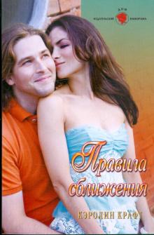 Кэролин Крафт - Правила сближения обложка книги Кэролин Крафт - Правила сближения обложка книги