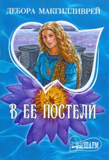 Дебора Макгилливрей - В ее постели обложка книги Дебора Макгилливрей - В ее постели обложка книги