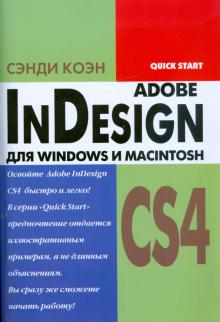 Сэнди Коэн - InDesign CS4 для Windows и Macintosh обложка книги Сэнди Коэн - InDesign CS4 для Windows и Macintosh обложка книги