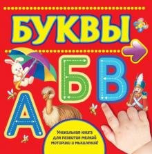 Буквы