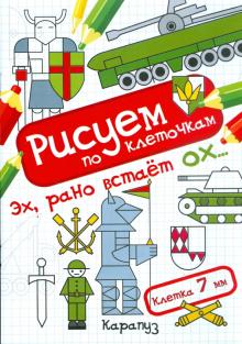 Эх, рано встаёт ох... обложка книги Эх, рано встаёт ох... обложка книги