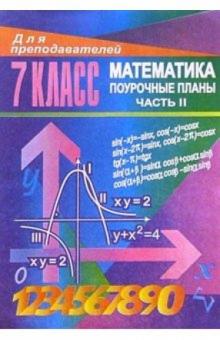 Галина Ковалева - Уроки математики в 7 классе. Поурочные планы. Часть II обложка книги Галина Ковалева - Уроки математики в 7 классе. Поурочные планы. Часть II обложка книги
