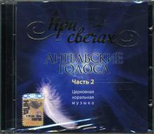 Артемий Ведель - CD При свечах: Ангельские голоса. Часть 2. Хоровые Артемий Ведель - CD При свечах: Ангельские голоса. Часть 2. Хоровые