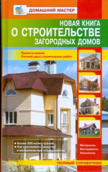 Новая книга о строительстве загородных домов
