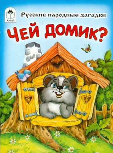 Чей домик? обложка книги Чей домик? обложка книги