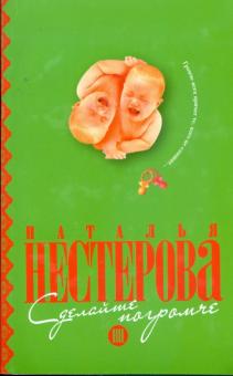 Наталья Нестерова - Сделайте погромче обложка книги Наталья Нестерова - Сделайте погромче обложка книги