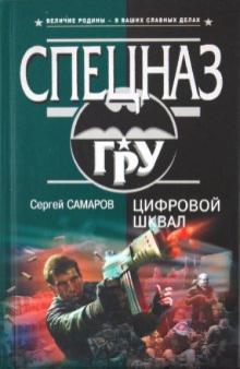 Сергей Самаров - Цифровой шквал обложка книги Сергей Самаров - Цифровой шквал обложка книги