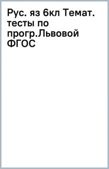 Рус. яз 6кл Темат. тесты по прогр.Львовой ФГОС обложка книги Рус. яз 6кл Темат. тесты по прогр.Львовой ФГОС обложка книги