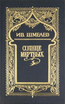 Иван Шмелев - Собрание сочинений в 6 томах. Том 1: Солнце мертвых обложка книги Иван Шмелев - Собрание сочинений в 6 томах. Том 1: Солнце мертвых обложка книги
