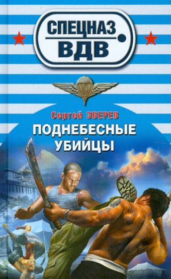 Сергей Зверев - Поднебесные убийцы обложка книги Сергей Зверев - Поднебесные убийцы обложка книги