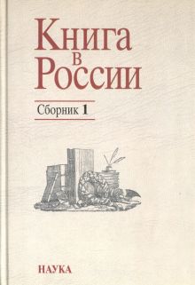 Книга в России. Сборник 1