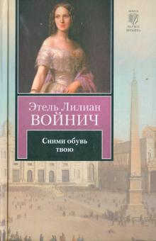 Этель Войнич - Сними обувь твою обложка книги Этель Войнич - Сними обувь твою обложка книги