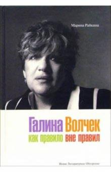 Марина Райкина - Галина Волчек: как правило вне правил обложка книги Марина Райкина - Галина Волчек: как правило вне правил обложка книги
