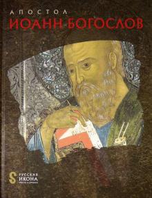 Апостол Иоанн Богослов