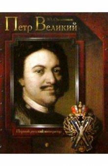Юрий Овсянников - Петр Великий. Первый русский император обложка книги Юрий Овсянников - Петр Великий. Первый русский император обложка книги