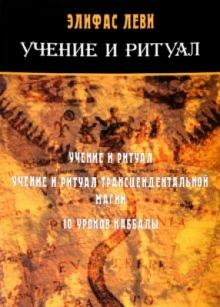 Элифас Леви - Учение и ритуал обложка книги Элифас Леви - Учение и ритуал обложка книги