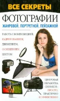 Н. Белов - Все секреты фотографии жанровой, портретной, пейзажной обложка книги Н. Белов - Все секреты фотографии жанровой, портретной, пейзажной обложка книги