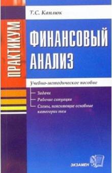 Татьяна Каплюк - Финансовый анализ. Задачи, рабочие ситуации, схемы, поясняющие основные категории тем: учеб. пособие обложка книги Татьяна Каплюк - Финансовый анализ. Задачи, рабочие ситуации, схемы, поясняющие основные категории тем: учеб. пособие обложка книги