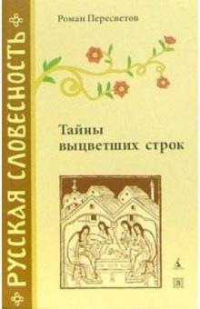 Роман Пересветов - Тайны выцветших строк обложка книги Роман Пересветов - Тайны выцветших строк обложка книги