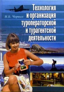 Наталья Черных - Технология и организация туроператорской и турагентской деятельности: Учебное пособе обложка книги Наталья Черных - Технология и организация туроператорской и турагентской деятельности: Учебное пособе обложка книги
