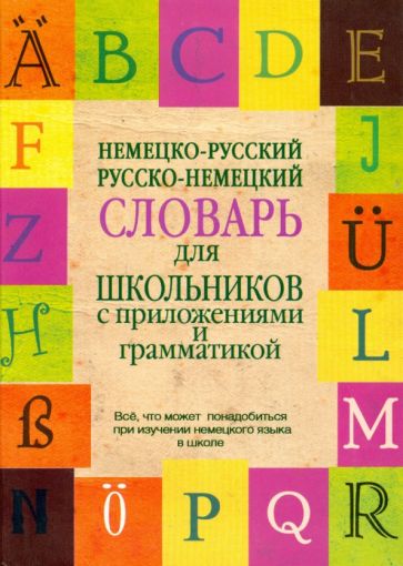 Немецко-русский. Русско-немецкий словарь для школьников обложка книги Немецко-русский. Русско-немецкий словарь для школьников обложка книги