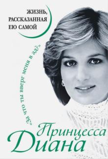 Принцесса Диана. Жизнь, рассказанная ею самой обложка книги Принцесса Диана. Жизнь, рассказанная ею самой обложка книги