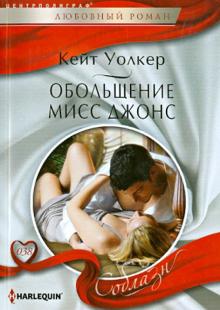 Кейт Уолкер - Обольщение мисс Джонс обложка книги Кейт Уолкер - Обольщение мисс Джонс обложка книги