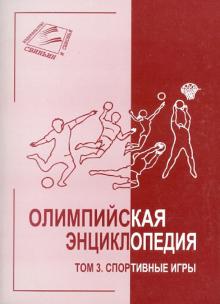 Свиньин, Булгакова - Олимпийская энциклопедия в 5 томах. Том 3. Спортивные игры обложка книги Свиньин, Булгакова - Олимпийская энциклопедия в 5 томах. Том 3. Спортивные игры обложка книги