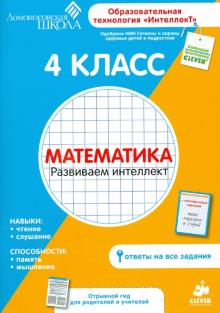 4 класс. Математика. Развиваем интеллект