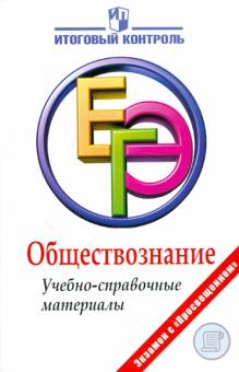 Баранов, Шевченко, Воронцов - Обществознание. ЕГЭ. Учебно-справочные материалы обложка книги Баранов, Шевченко, Воронцов - Обществознание. ЕГЭ. Учебно-справочные материалы обложка книги