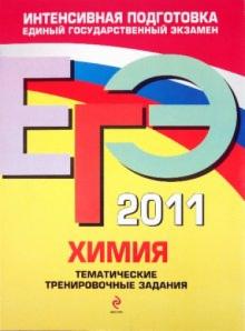 Ирина Соколова - ЕГЭ 2011. Химия. Тематические тренировочные задания обложка книги Ирина Соколова - ЕГЭ 2011. Химия. Тематические тренировочные задания обложка книги