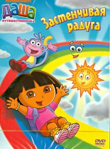 Даша-путешественница. Выпуск 6. Застенчивая радуга (DVD)