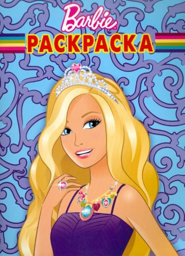 Волшебная раскраска "Барби" (№10107) обложка книги Волшебная раскраска "Барби" (№10107) обложка книги