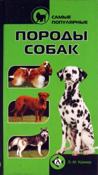 Самые популярные породы собак