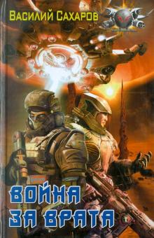 Василий Сахаров - Война за врата обложка книги Василий Сахаров - Война за врата обложка книги