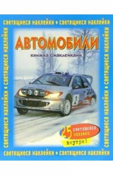 Автомобили. Книжка со светящимися наклейками обложка книги Автомобили. Книжка со светящимися наклейками обложка книги