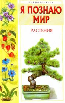 Людмила Багрова - Я познаю мир: Растения обложка книги Людмила Багрова - Я познаю мир: Растения обложка книги