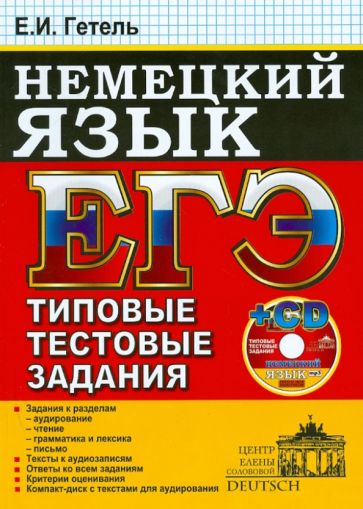 Елена Гетель - ЕГЭ. Немецкий язык. Типовые тестовые задания (+CDmp3) обложка книги Елена Гетель - ЕГЭ. Немецкий язык. Типовые тестовые задания (+CDmp3) обложка книги