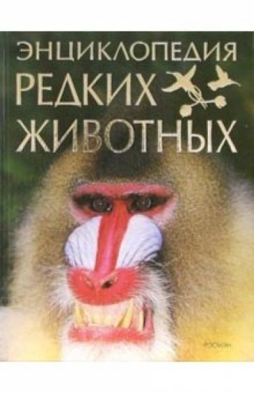 Бернар Веттер - Энциклопедия редких животных обложка книги Бернар Веттер - Энциклопедия редких животных обложка книги