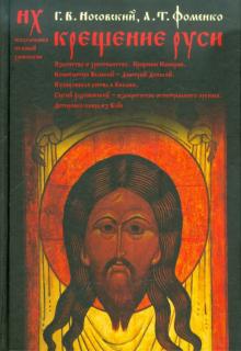Фоменко, Носовский - Крещение Руси: язычество и христианство. Крещение империи. Константин Великий - Дмитрий Донской обложка книги Фоменко, Носовский - Крещение Руси: язычество и христианство. Крещение империи. Константин Великий - Дмитрий Донской обложка книги