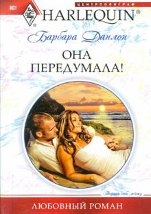 Барбара Данлоп - Она передумала! (мяг) обложка книги Барбара Данлоп - Она передумала! (мяг) обложка книги
